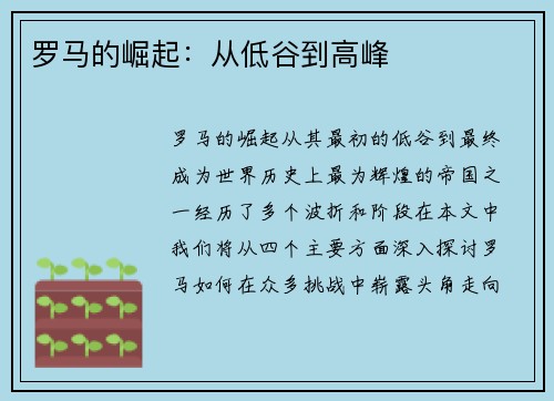 罗马的崛起：从低谷到高峰