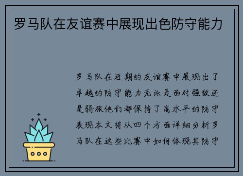 罗马队在友谊赛中展现出色防守能力
