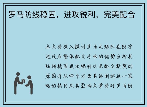罗马防线稳固，进攻锐利，完美配合