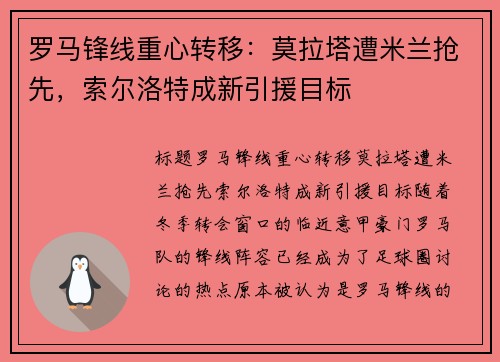 罗马锋线重心转移：莫拉塔遭米兰抢先，索尔洛特成新引援目标