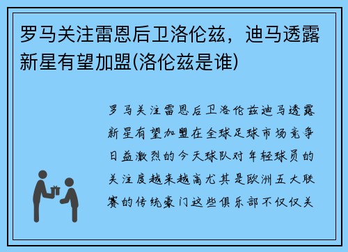 罗马关注雷恩后卫洛伦兹，迪马透露新星有望加盟(洛伦兹是谁)