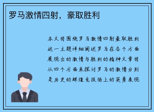 罗马激情四射，豪取胜利