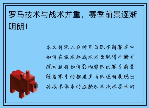 罗马技术与战术并重，赛季前景逐渐明朗！