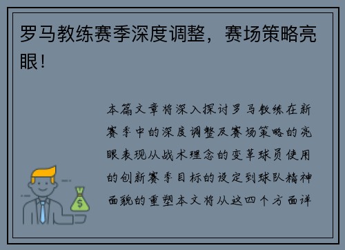 罗马教练赛季深度调整，赛场策略亮眼！