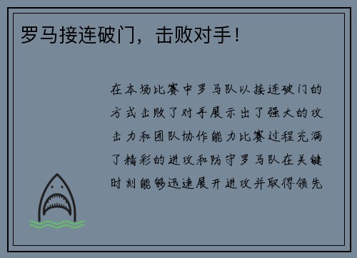 罗马接连破门，击败对手！
