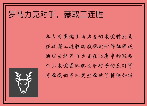 罗马力克对手，豪取三连胜