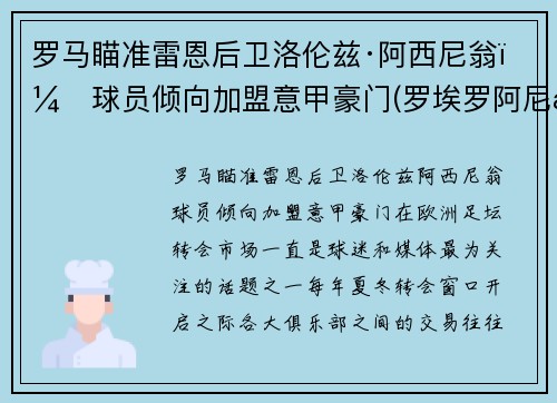 罗马瞄准雷恩后卫洛伦兹·阿西尼翁，球员倾向加盟意甲豪门(罗埃罗阿尼斯)
