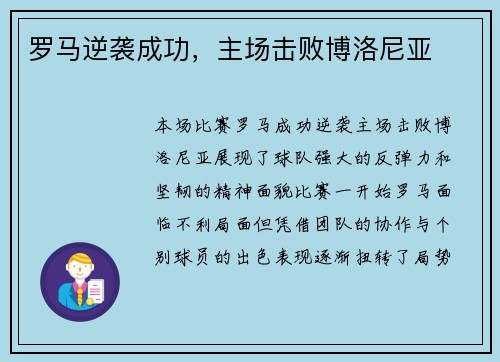 罗马逆袭成功，主场击败博洛尼亚