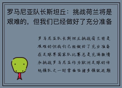罗马尼亚队长斯坦丘：挑战荷兰将是艰难的，但我们已经做好了充分准备