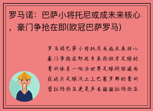 罗马诺：巴萨小将托尼或成未来核心，豪门争抢在即(欧冠巴萨罗马)