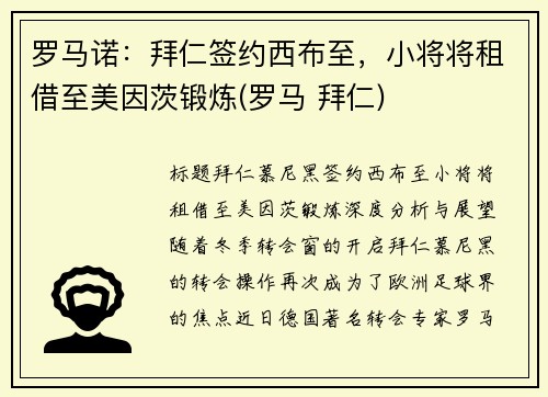 罗马诺：拜仁签约西布至，小将将租借至美因茨锻炼(罗马 拜仁)