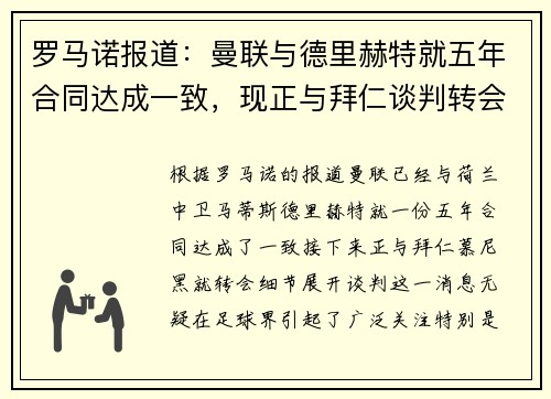 罗马诺报道：曼联与德里赫特就五年合同达成一致，现正与拜仁谈判转会细节