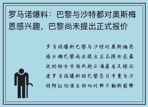 罗马诺爆料：巴黎与沙特都对奥斯梅恩感兴趣，巴黎尚未提出正式报价