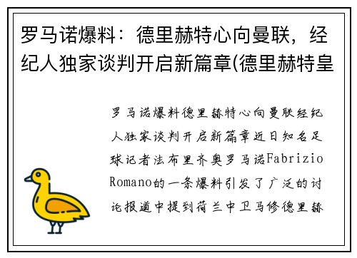 罗马诺爆料：德里赫特心向曼联，经纪人独家谈判开启新篇章(德里赫特皇马)
