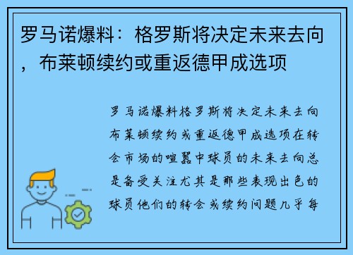 罗马诺爆料：格罗斯将决定未来去向，布莱顿续约或重返德甲成选项