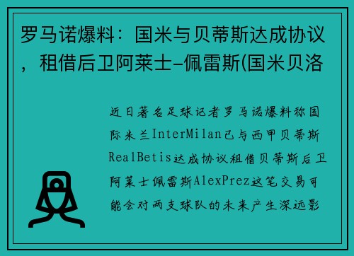 罗马诺爆料：国米与贝蒂斯达成协议，租借后卫阿莱士-佩雷斯(国米贝洛蒂)