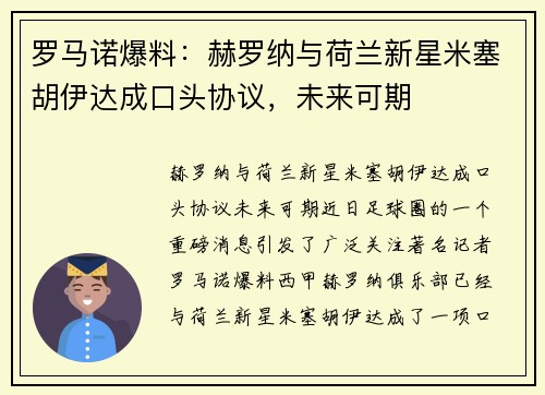 罗马诺爆料：赫罗纳与荷兰新星米塞胡伊达成口头协议，未来可期