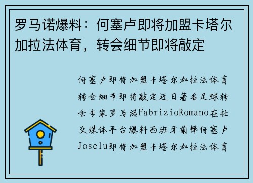 罗马诺爆料：何塞卢即将加盟卡塔尔加拉法体育，转会细节即将敲定