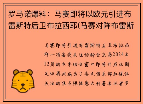 罗马诺爆料：马赛即将以欧元引进布雷斯特后卫布拉西耶(马赛对阵布雷斯特)