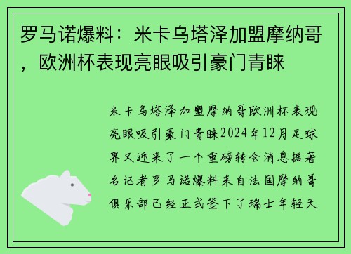 罗马诺爆料：米卡乌塔泽加盟摩纳哥，欧洲杯表现亮眼吸引豪门青睐