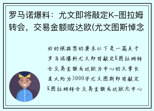 罗马诺爆料：尤文即将敲定K-图拉姆转会，交易金额或达欧(尤文图斯悼念马拉多纳)