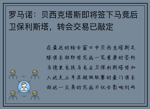 罗马诺：贝西克塔斯即将签下马竞后卫保利斯塔，转会交易已敲定