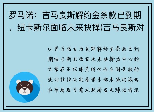 罗马诺：吉马良斯解约金条款已到期，纽卡斯尔面临未来抉择(吉马良斯对法伦斯延期到什么时候)