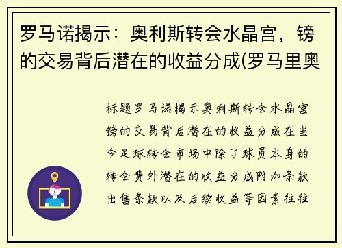 罗马诺揭示：奥利斯转会水晶宫，镑的交易背后潜在的收益分成(罗马里奥利)