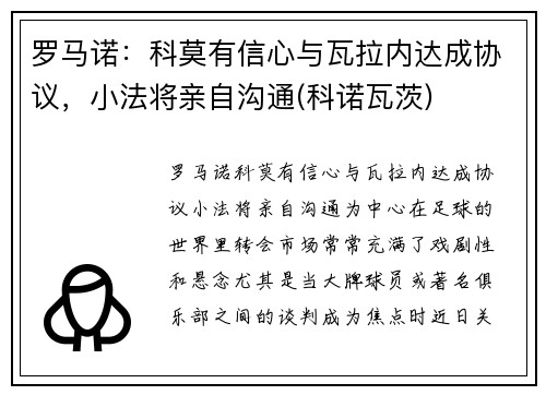 罗马诺：科莫有信心与瓦拉内达成协议，小法将亲自沟通(科诺瓦茨)