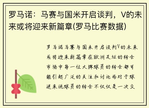 罗马诺：马赛与国米开启谈判，V的未来或将迎来新篇章(罗马比赛数据)
