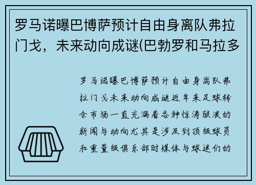 罗马诺曝巴博萨预计自由身离队弗拉门戈，未来动向成谜(巴勃罗和马拉多纳)