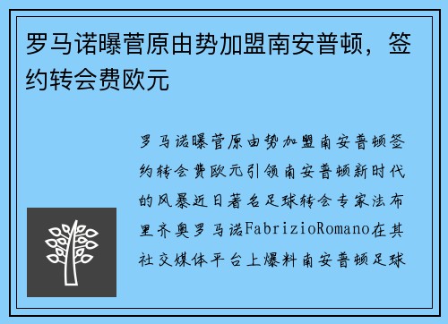 罗马诺曝菅原由势加盟南安普顿，签约转会费欧元