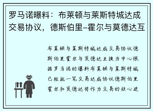 罗马诺曝料：布莱顿与莱斯特城达成交易协议，德斯伯里-霍尔与莫德达互换