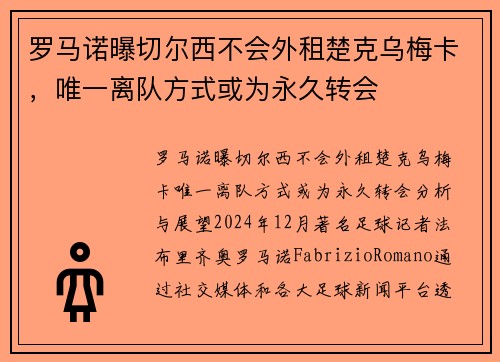 罗马诺曝切尔西不会外租楚克乌梅卡，唯一离队方式或为永久转会
