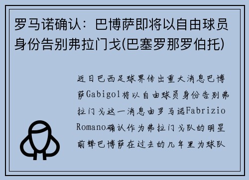 罗马诺确认：巴博萨即将以自由球员身份告别弗拉门戈(巴塞罗那罗伯托)