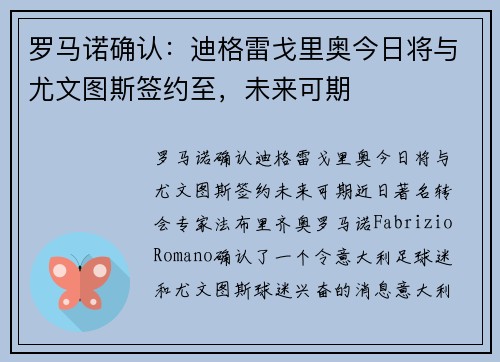 罗马诺确认：迪格雷戈里奥今日将与尤文图斯签约至，未来可期
