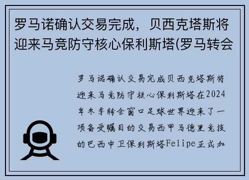 罗马诺确认交易完成，贝西克塔斯将迎来马竞防守核心保利斯塔(罗马转会贝洛蒂)