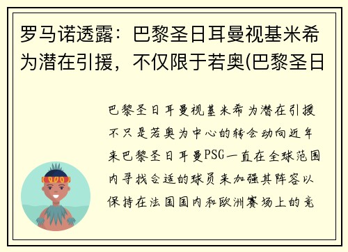 罗马诺透露：巴黎圣日耳曼视基米希为潜在引援，不仅限于若奥(巴黎圣日耳曼历届7号)