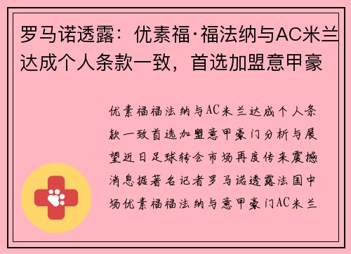 罗马诺透露：优素福·福法纳与AC米兰达成个人条款一致，首选加盟意甲豪门
