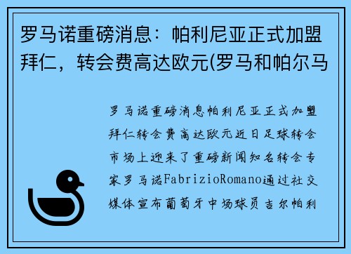 罗马诺重磅消息：帕利尼亚正式加盟拜仁，转会费高达欧元(罗马和帕尔马球迷进场)