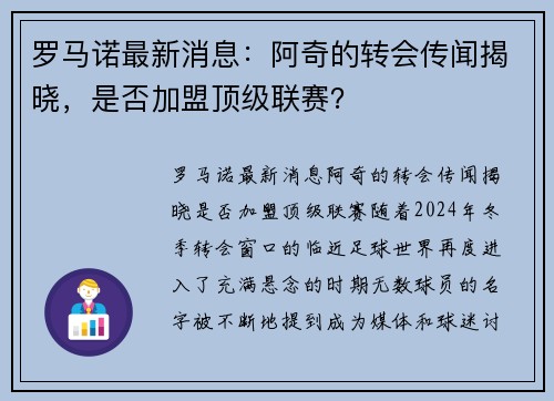 罗马诺最新消息：阿奇的转会传闻揭晓，是否加盟顶级联赛？