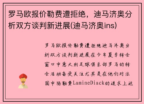 罗马欧报价勒费遭拒绝，迪马济奥分析双方谈判新进展(迪马济奥ins)