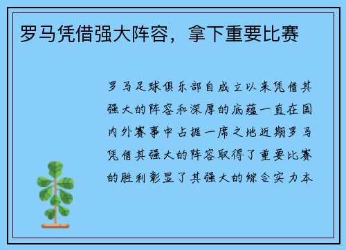 罗马凭借强大阵容，拿下重要比赛