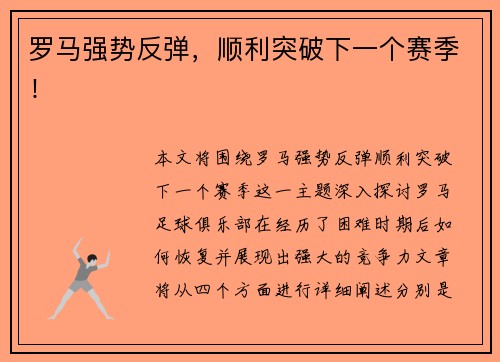 罗马强势反弹，顺利突破下一个赛季！