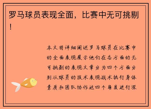 罗马球员表现全面，比赛中无可挑剔！
