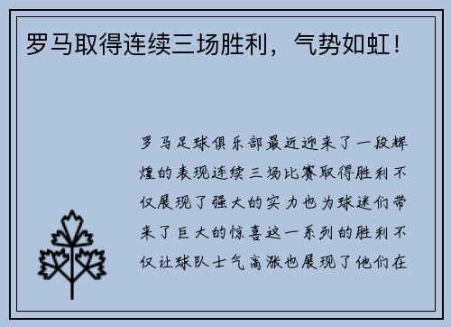 罗马取得连续三场胜利，气势如虹！