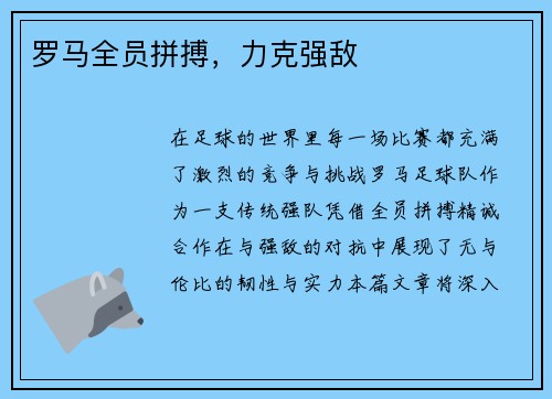 罗马全员拼搏，力克强敌