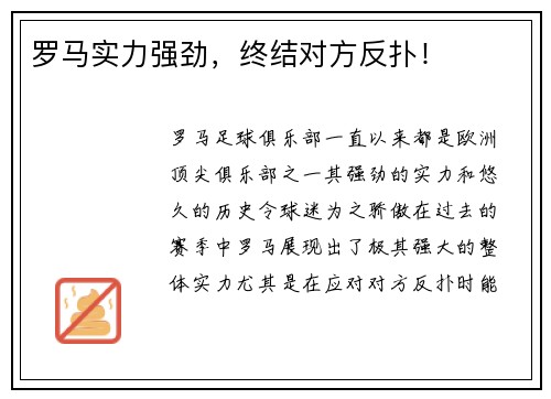 罗马实力强劲，终结对方反扑！