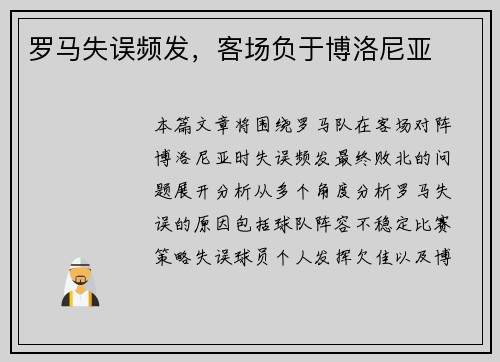 罗马失误频发，客场负于博洛尼亚