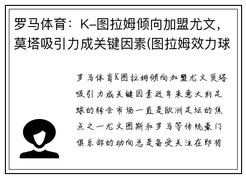 罗马体育：K-图拉姆倾向加盟尤文，莫塔吸引力成关键因素(图拉姆效力球队)